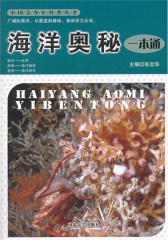 海洋奥秘一本通(仅适用PC阅读)