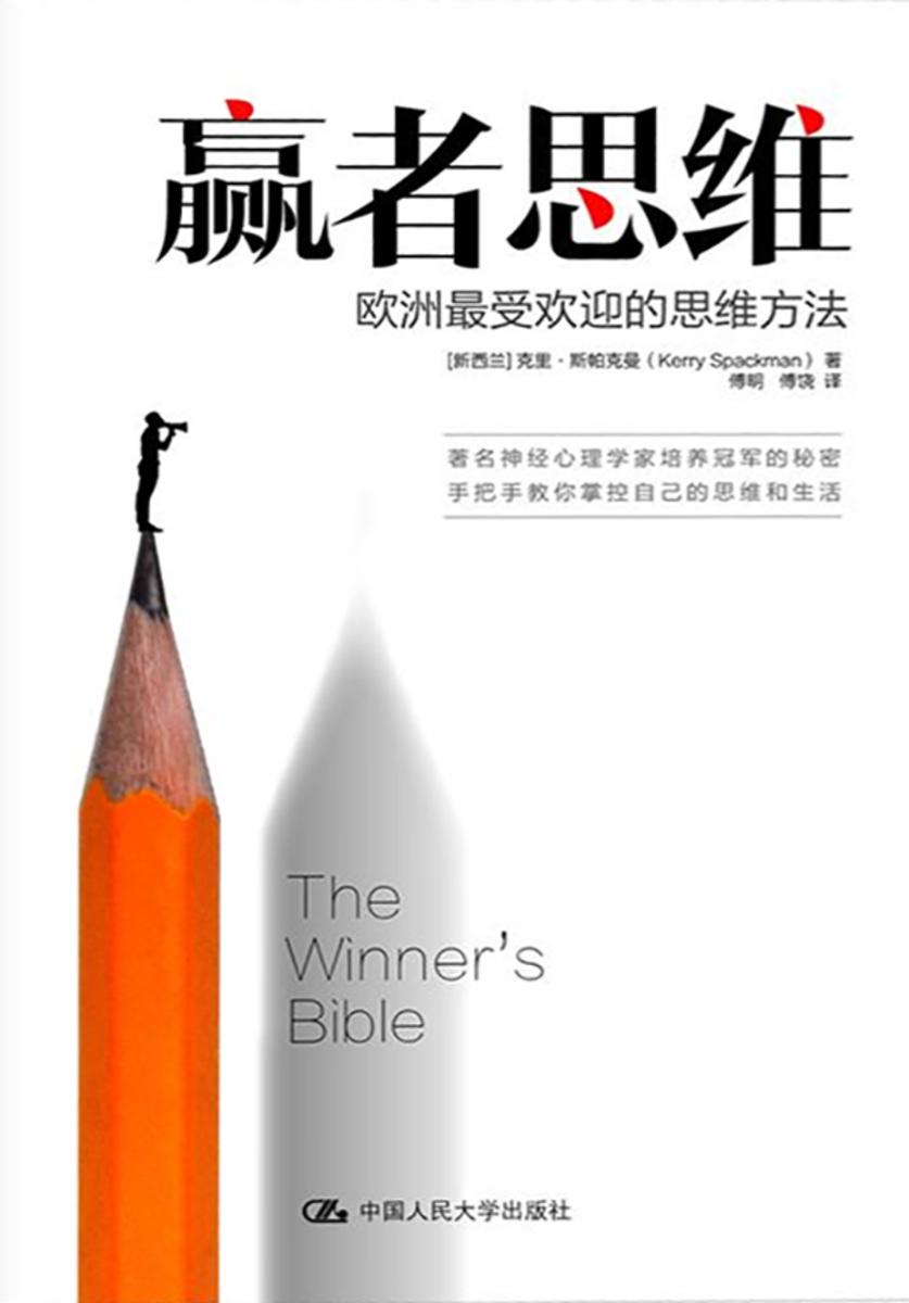 赢者思维