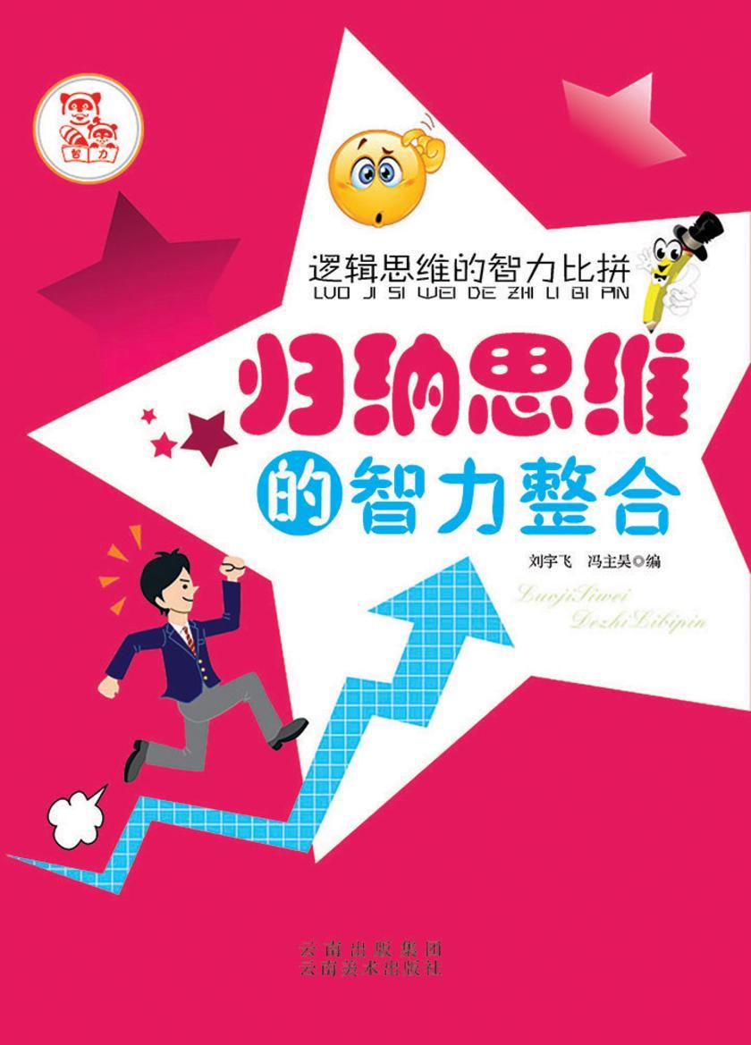 归纳思维的智力整合