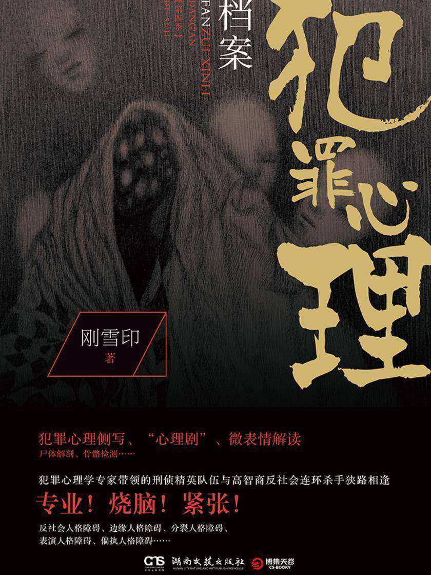 犯罪心理档案 第四季