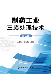 制药工业三废处理技术