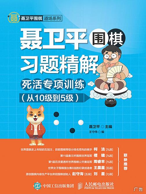聂卫平围棋习题精解：死活专项训练(从10级到5级)
