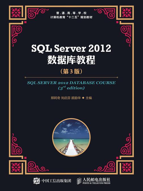 SQL Server 2012 数据库教程(第3版)