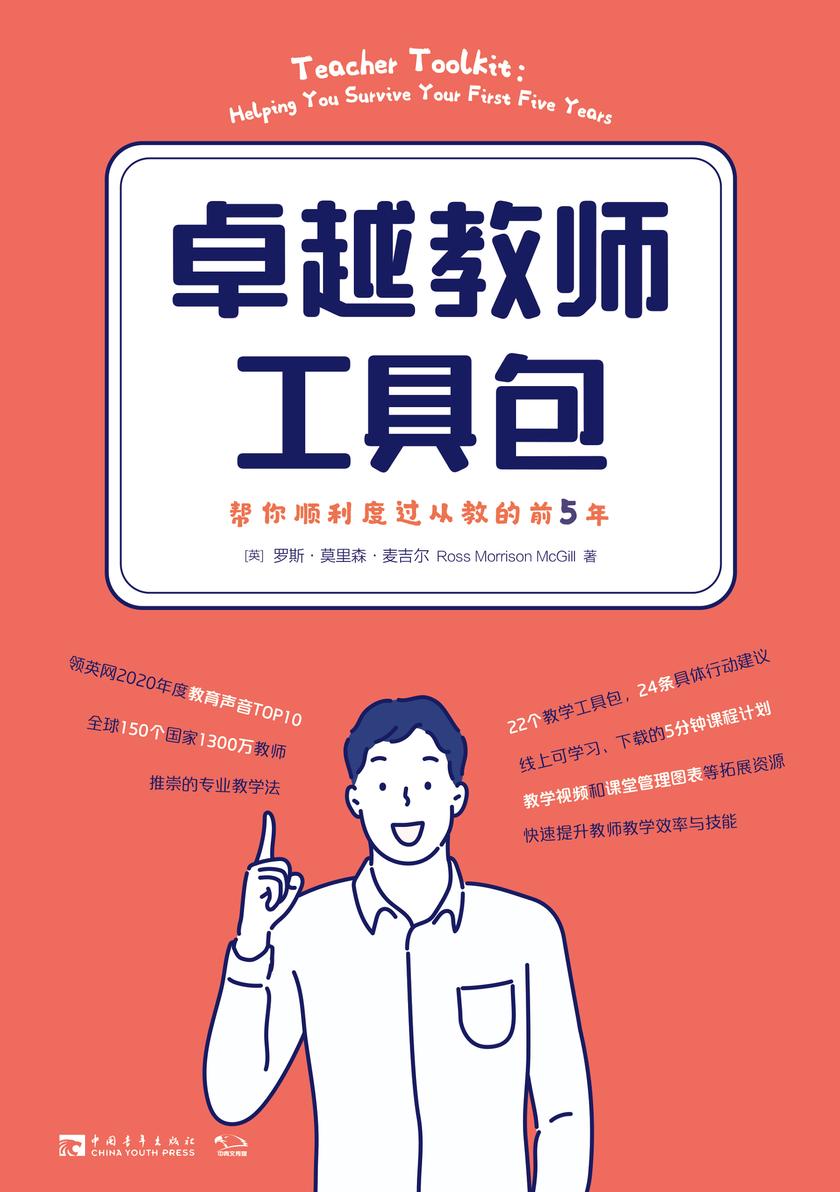 卓越教师工具包:帮你顺利度过从教的前5年