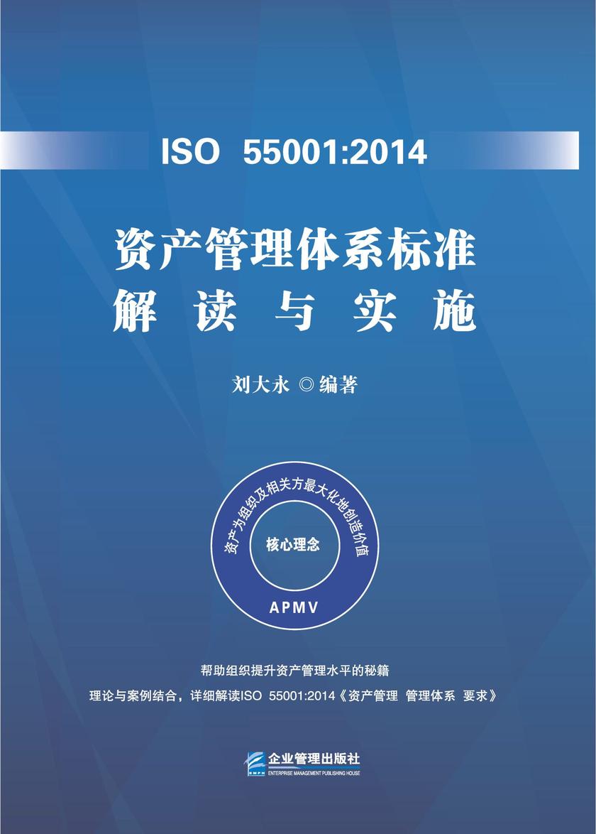 ISO 55001:2014资产管理体系标准解读与实施