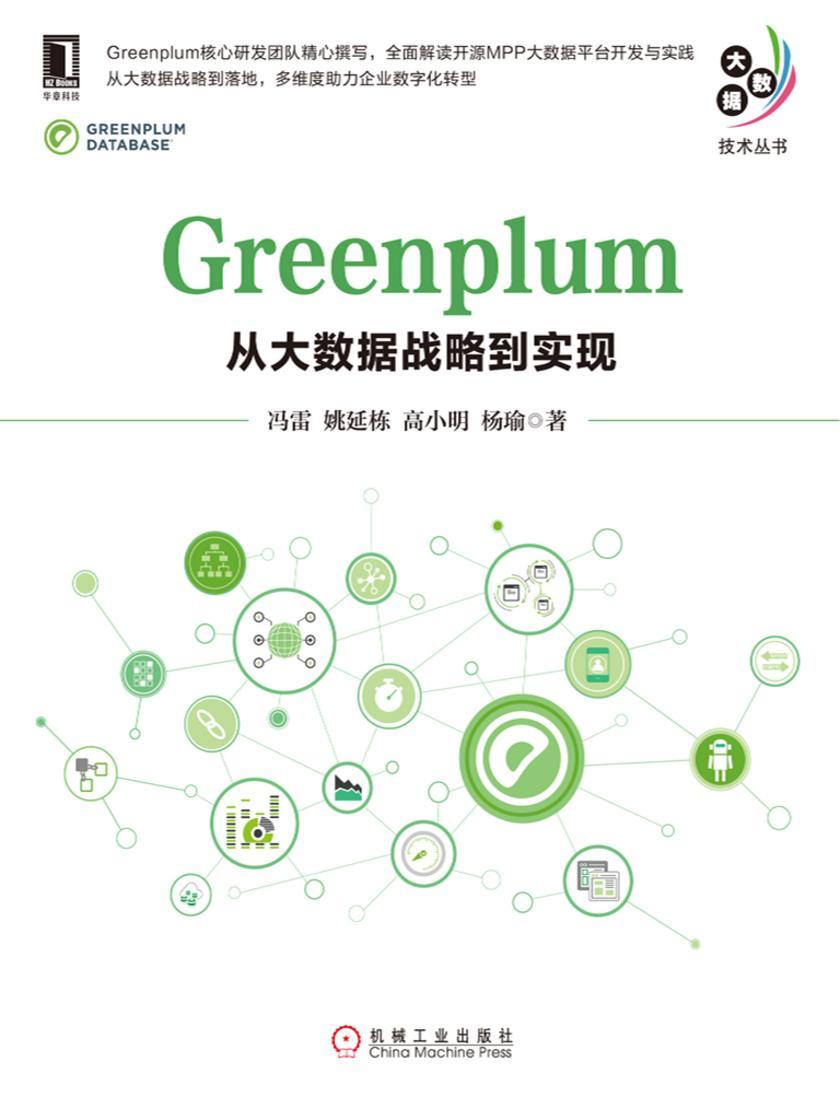 Greenplum:从大数据战略到实现