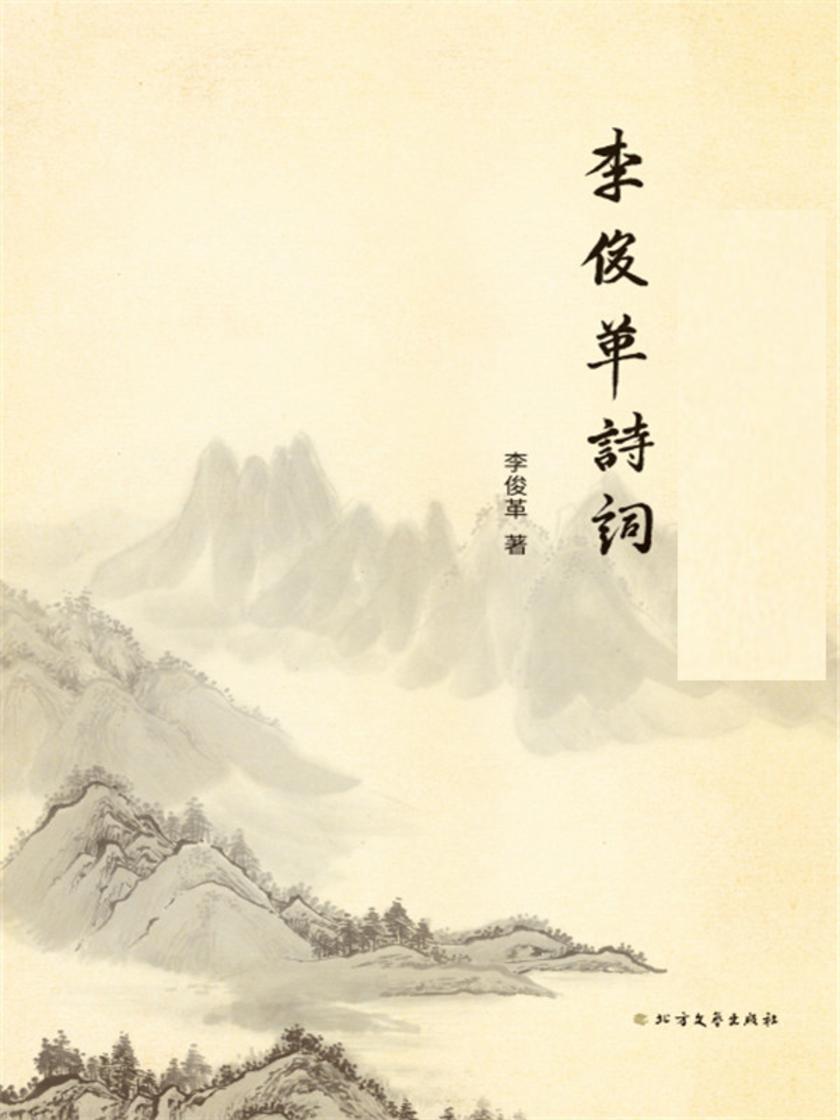 李俊革诗词