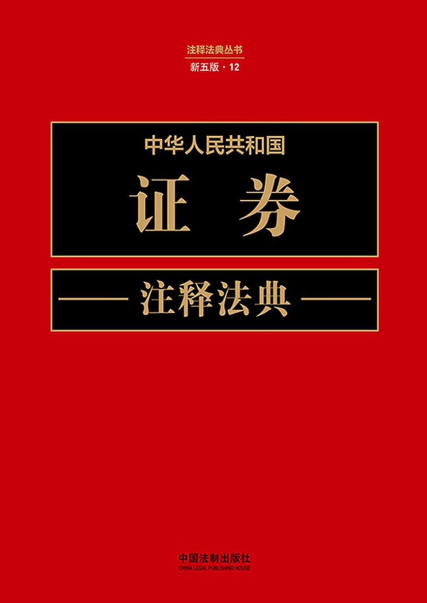 中华人民共和国证券注释法典(新五版)