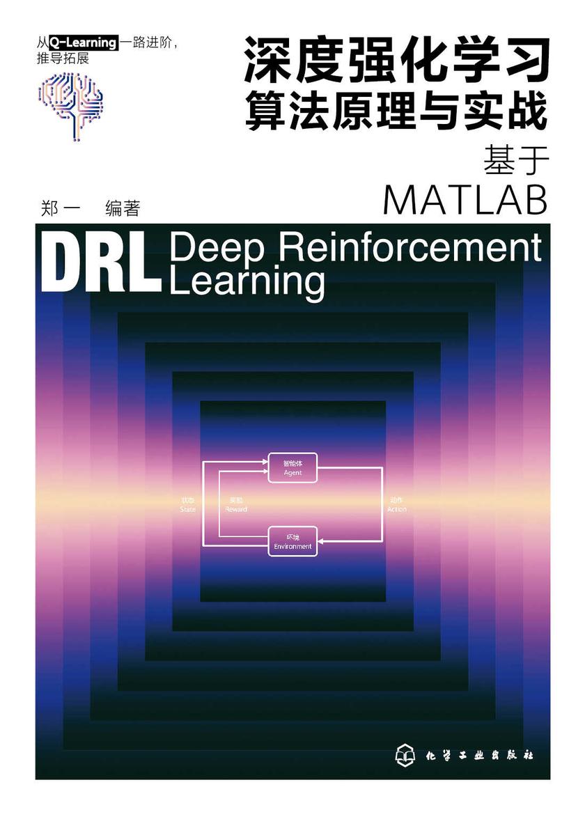 深度强化学习算法原理与实战:基于MATLAB