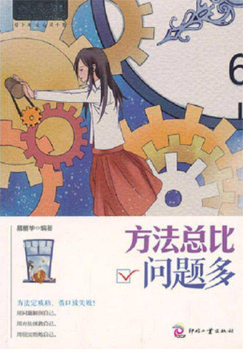 方法总比问题多