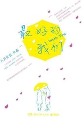 好的我们(试读本)