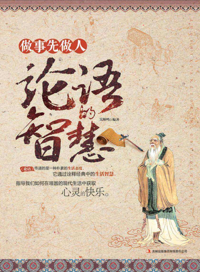 做事先做人 论语的智慧
