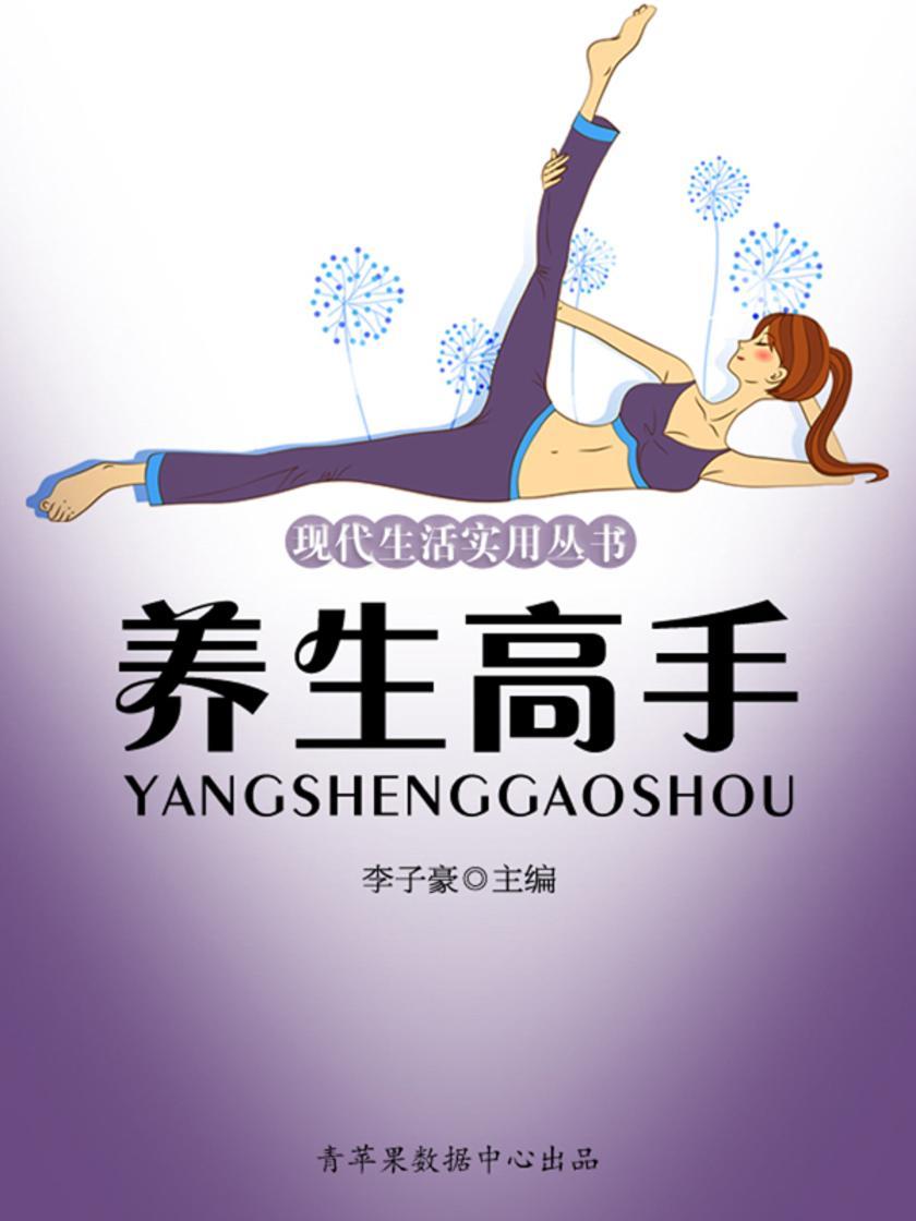 现代生活实用丛书——养生高手