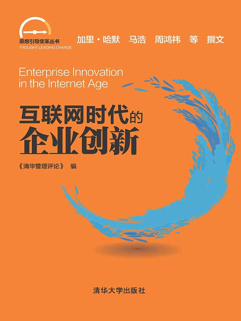 互联网时代的企业创新