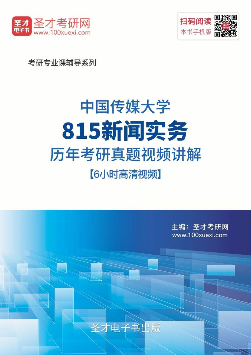 中国传媒大学815新闻实务历年考研真题视频讲解【6小时高清视频】