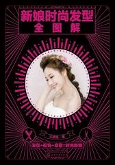 新娘时尚发型宝典