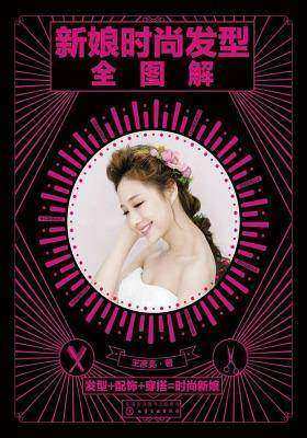 新娘时尚发型宝典