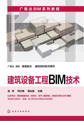 建筑设备工程BIM技术