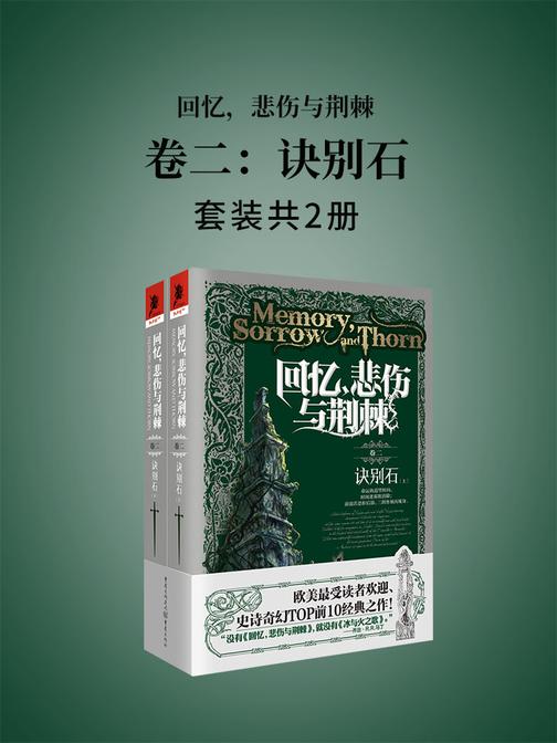 回忆，悲伤与荆棘卷二：诀别石