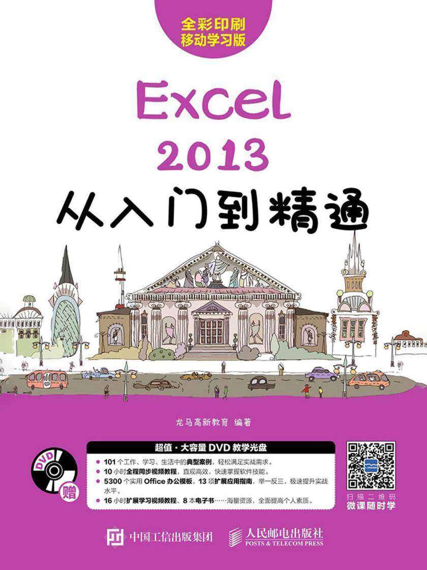Excel 2013从入门到精通