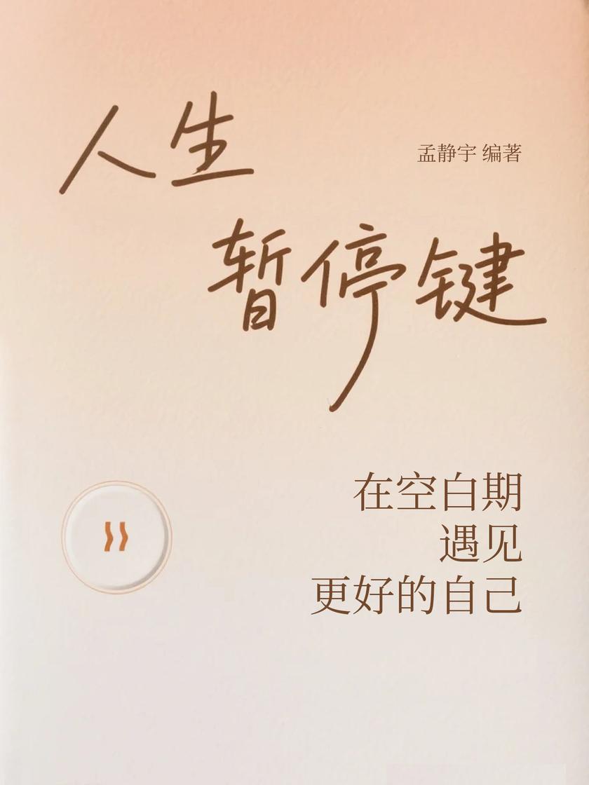 人生暂停键,在空白期遇见更好的自己