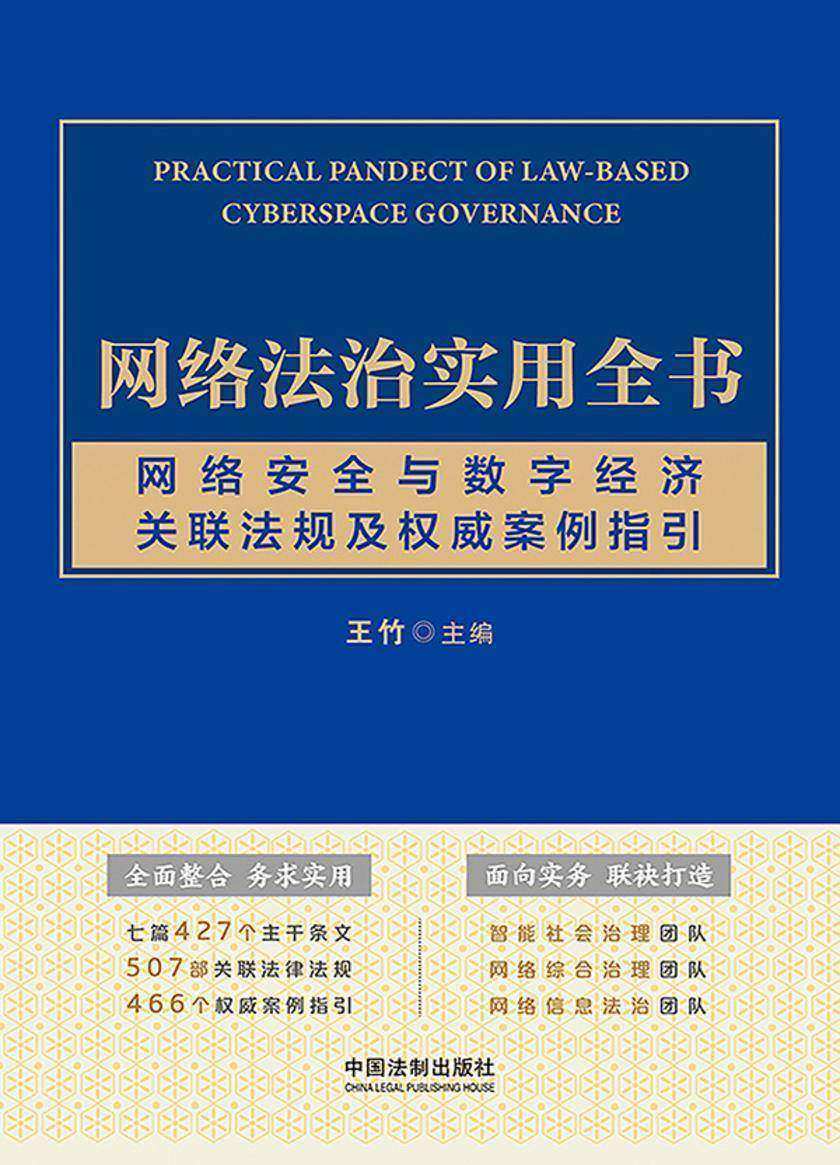 网络法治实用全书:网络安全与数字经济关联法规及权威案例指引
