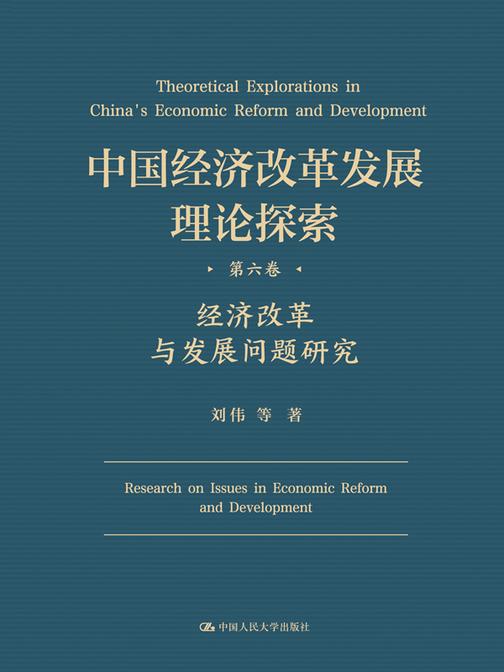 中国经济改革发展理论探索   第六卷:经济改革与发展问题研究