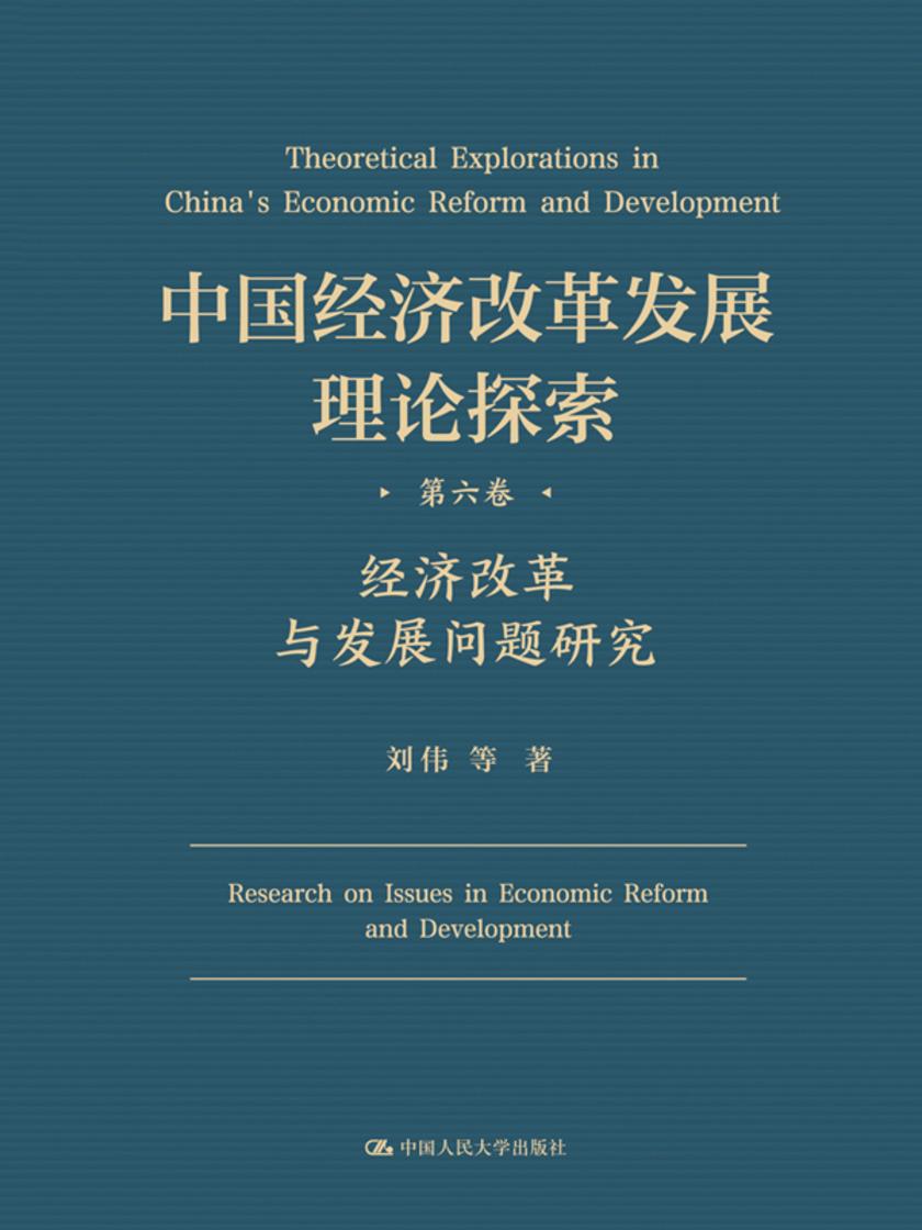 中国经济改革发展理论探索   第六卷:经济改革与发展问题研究