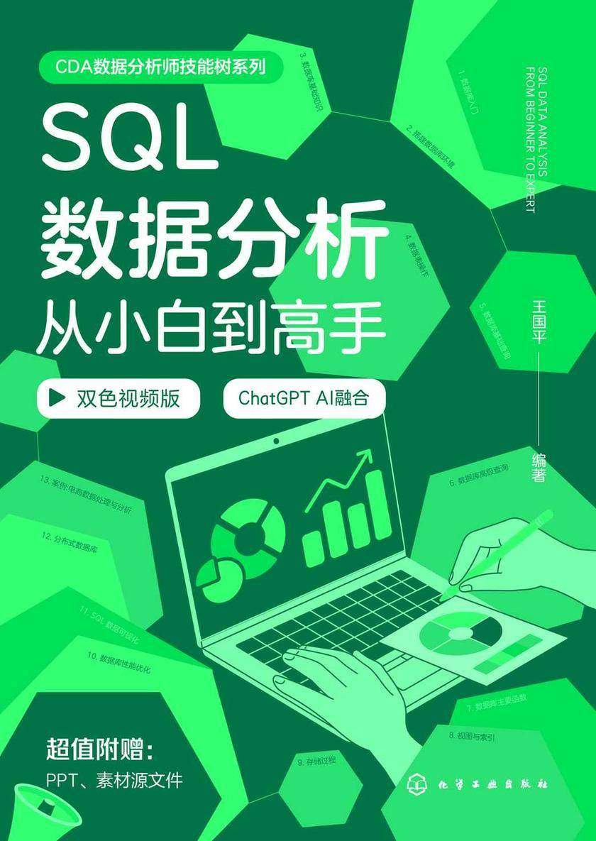 SQL数据分析从小白到高手