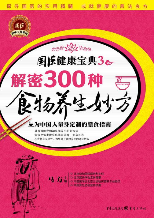 解密300种食物养生妙方
