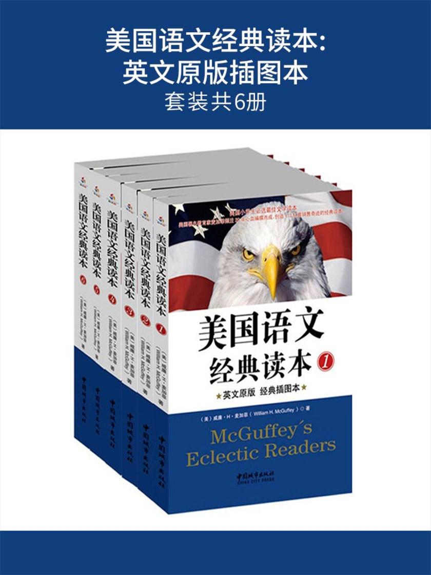 美国语文经典读本:英文原版插图本(套装共6册)