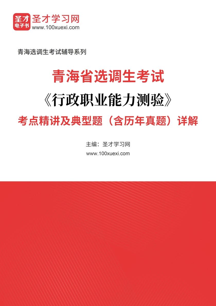 2018年青海省选调生考试《行政职业能力测验》考点精讲及典型题（含历年真题）详解