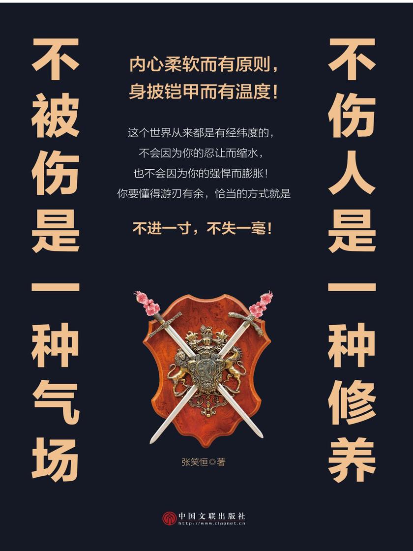 不伤人是一种修养，不被伤是一种气场