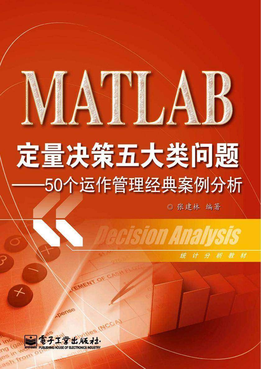 MATLAB定量决策五大类问题——50个运作管理经典案例分析