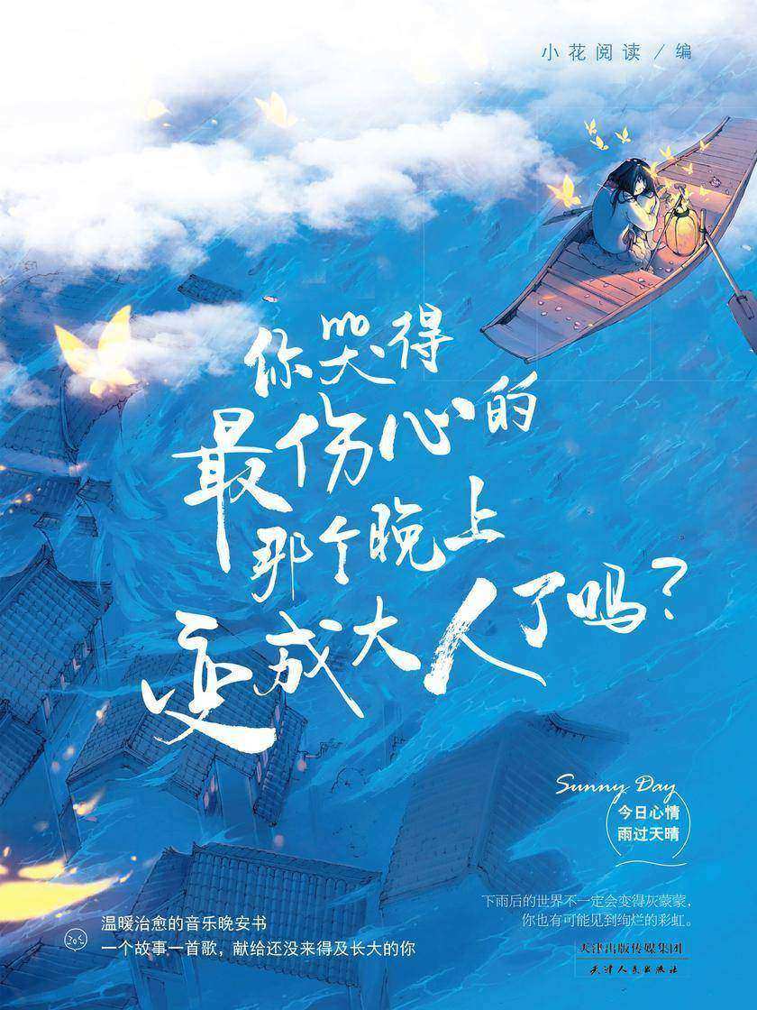 你哭得最伤心的那个晚上变成大人了吗?