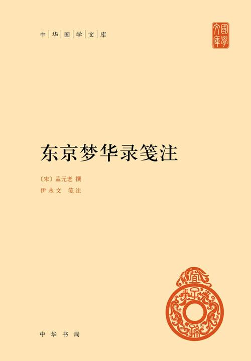 东京梦华录笺注(精)--中华国学文库(试读本)