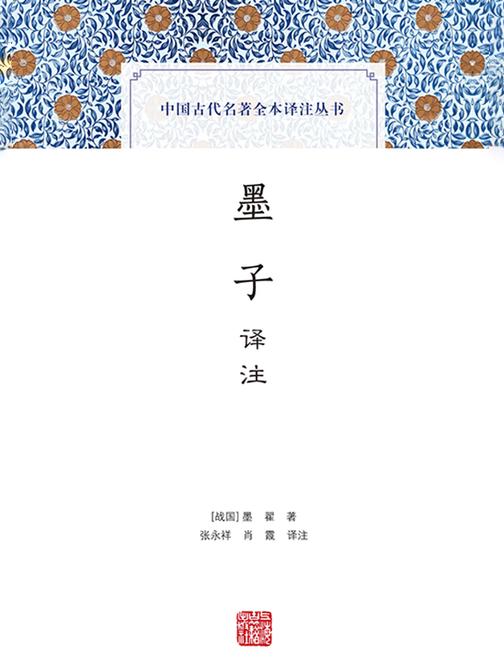 墨子译注