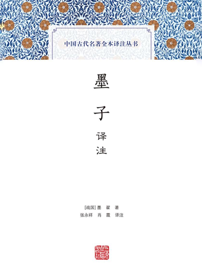 墨子译注