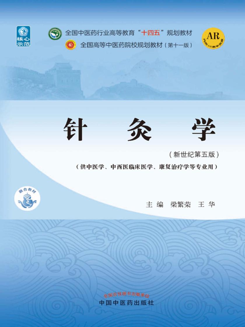 针灸学(全国中医药行业高等教育“十四五”规划教材)