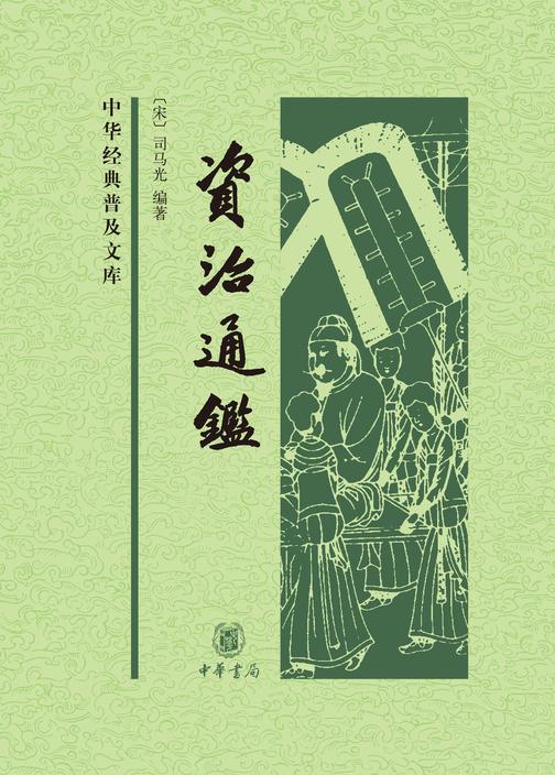 资治通鉴(精)全四册--中华经典普及文库  中华书局出品