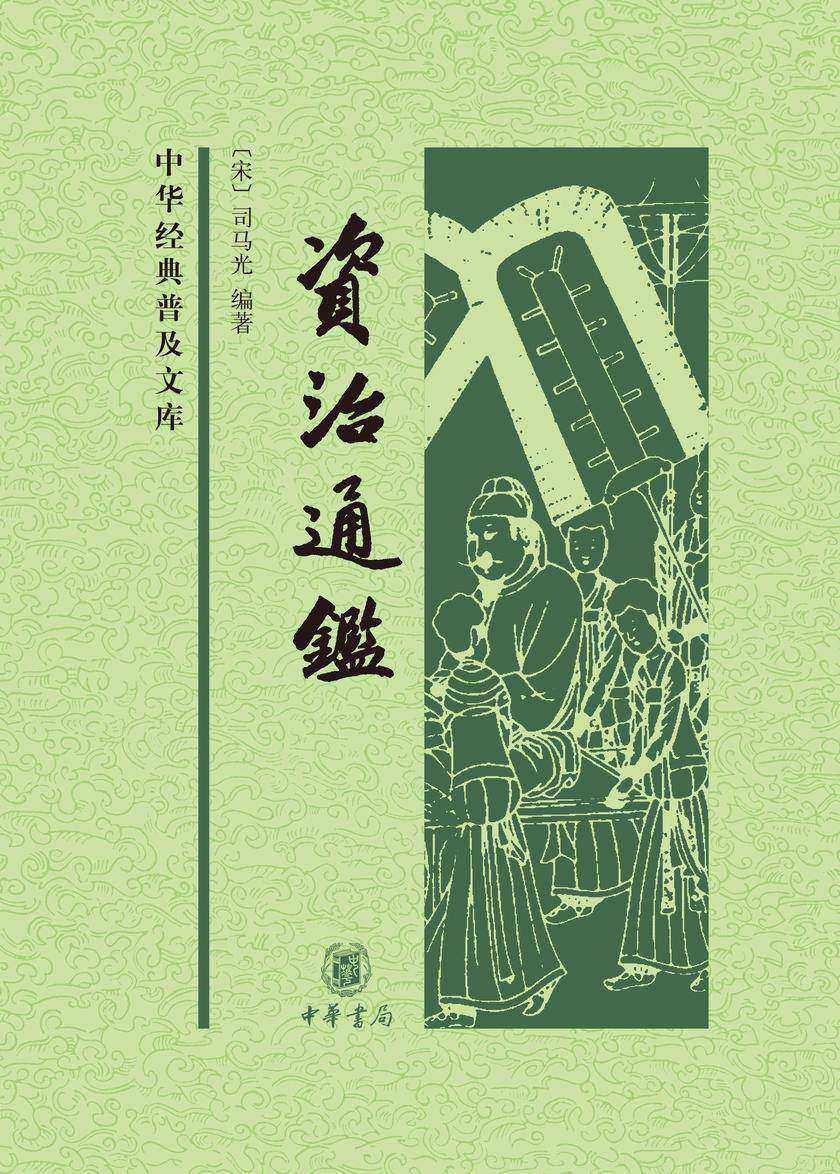 资治通鉴(精)全四册--中华经典普及文库  中华书局出品