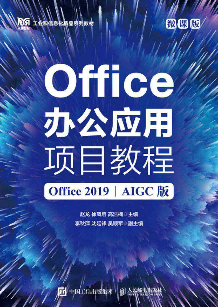 Office办公应用项目教程(Office 2019)(AIGC版)(微课版)