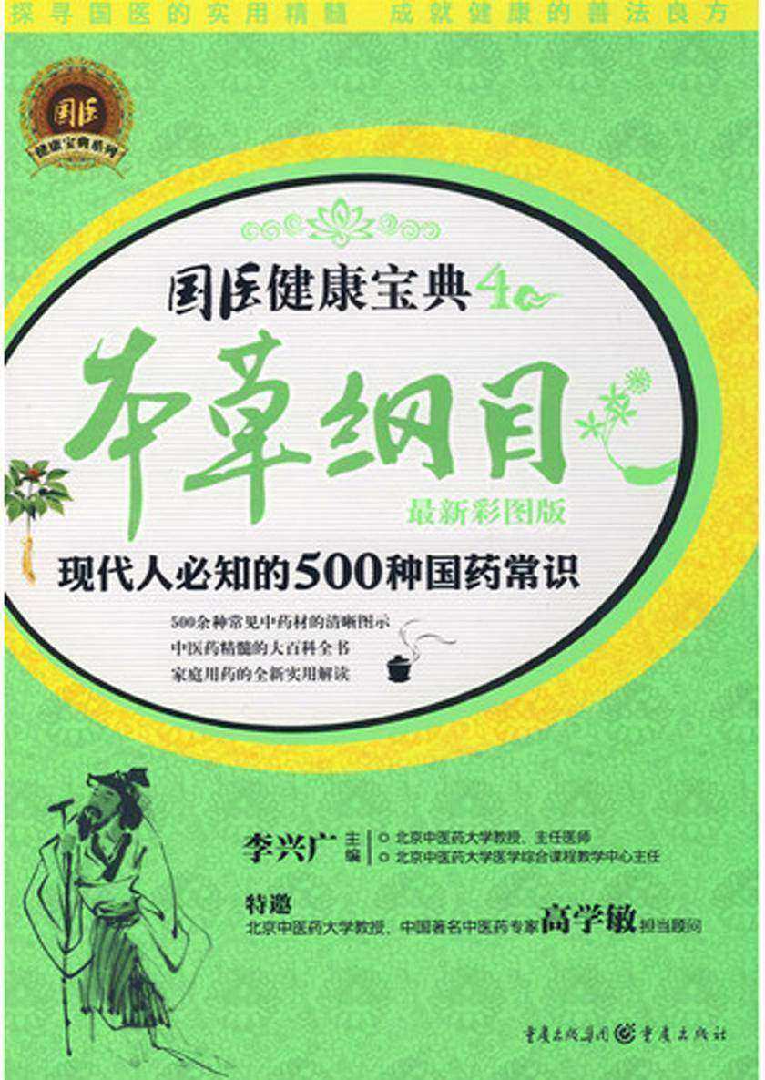 本草纲目（最新彩图版）