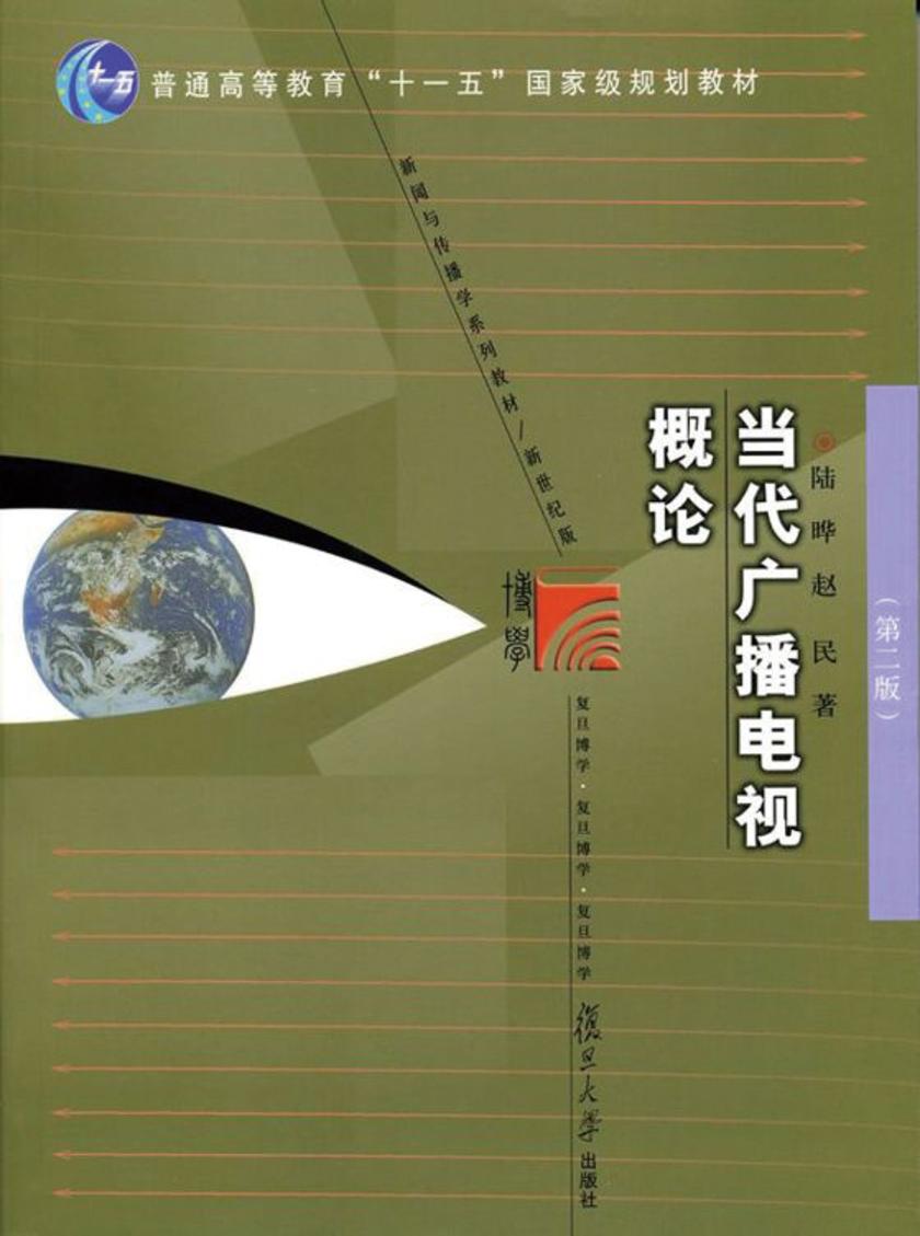 当代广播电视概论（第二版）