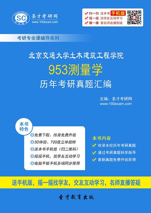 北京交通大学土木建筑工程学院953测量学历年考研真题汇编