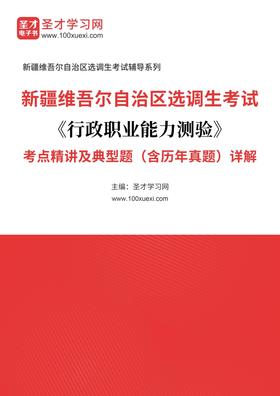 2018年新疆维吾尔自治区选调生考试《行政职业能力测验》考点精讲及典型题（含历年真题）详解