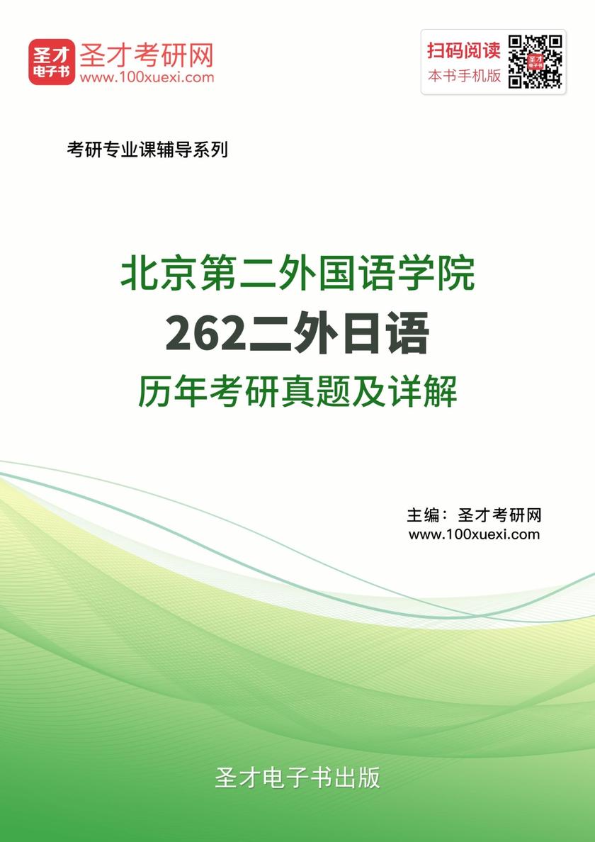 北京第二外国语学院262二外日语历年考研真题及详解