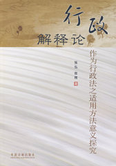 行政解释论—作为行政法之适用方法意义探究(试读本)
