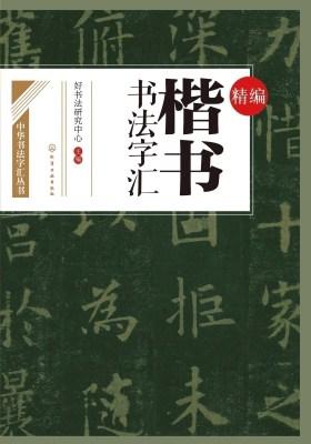 精编楷书书法字汇