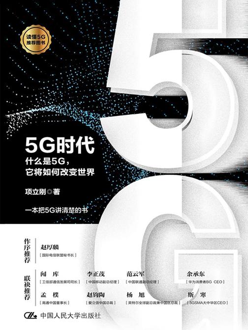 5G时代——什么是5G，它将如何改变世界
